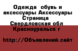 Одежда, обувь и аксессуары Аксессуары - Страница 5 . Свердловская обл.,Красноуральск г.